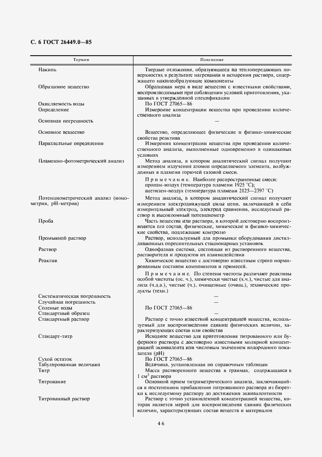 Страница 6 ГОСТ 26449.0-85