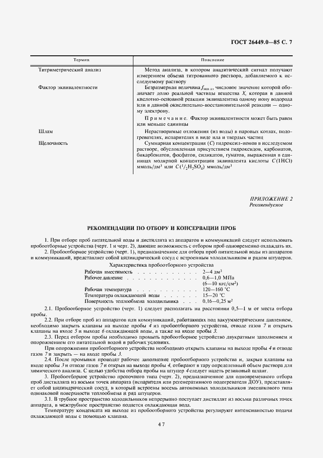 Страница 7 ГОСТ 26449.0-85