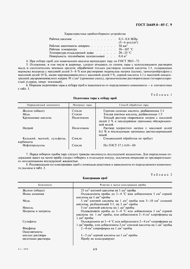 Страница 9 ГОСТ 26449.0-85