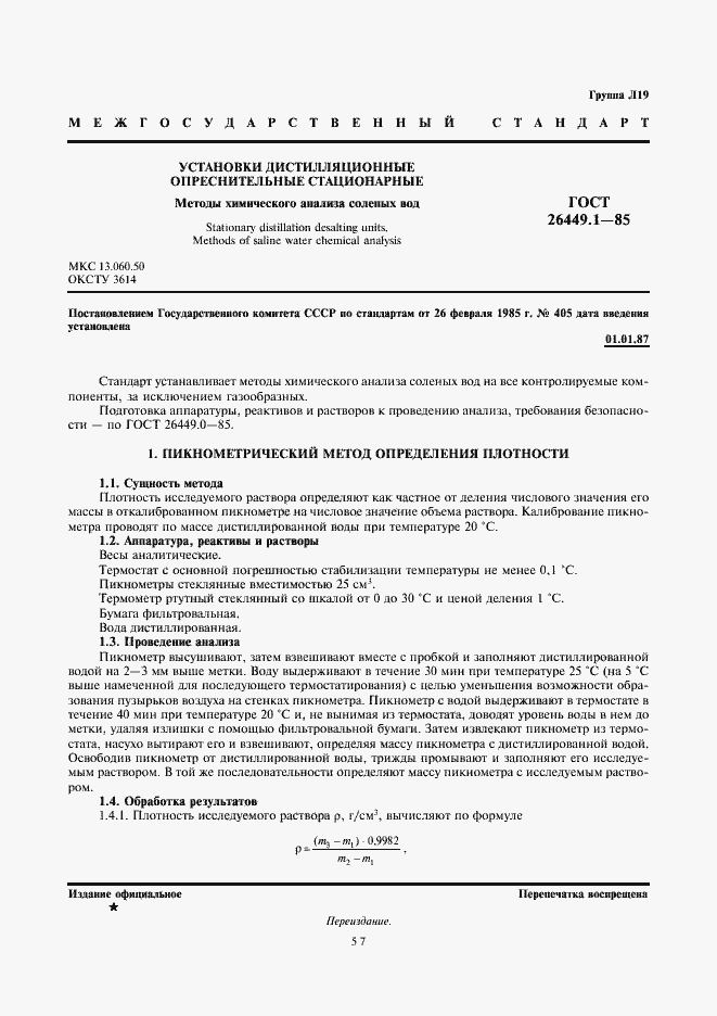 Страница 1 ГОСТ 26449.1-85