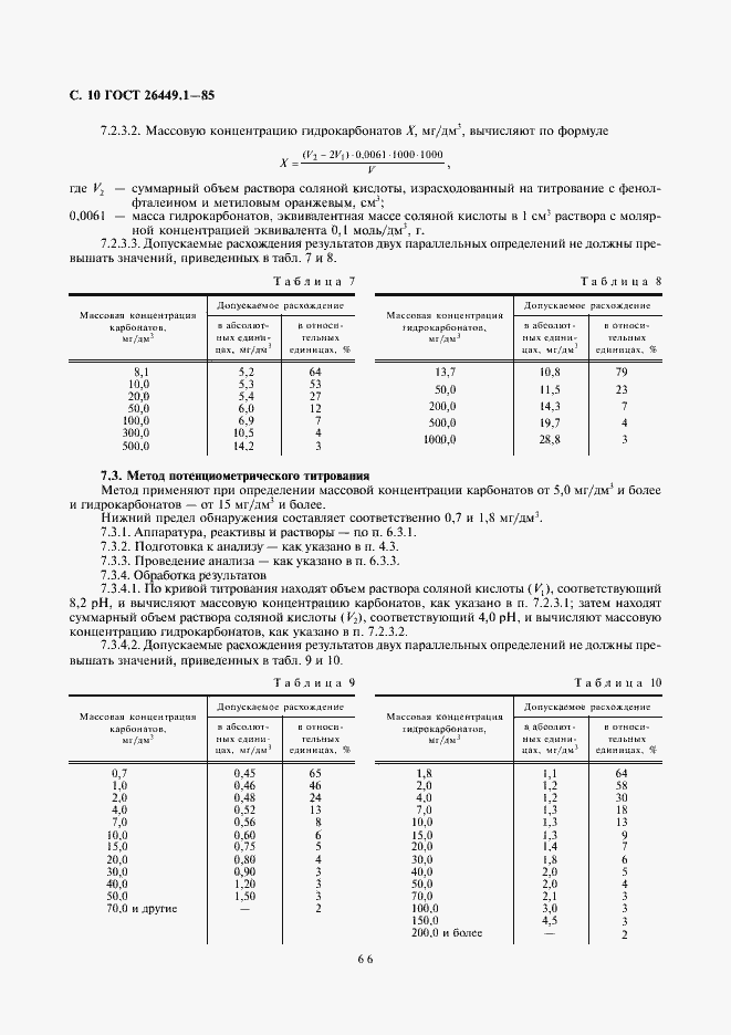Страница 10 ГОСТ 26449.1-85