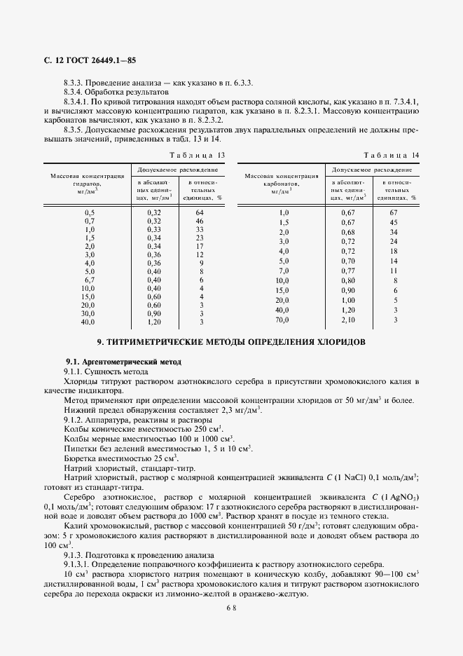 Страница 12 ГОСТ 26449.1-85