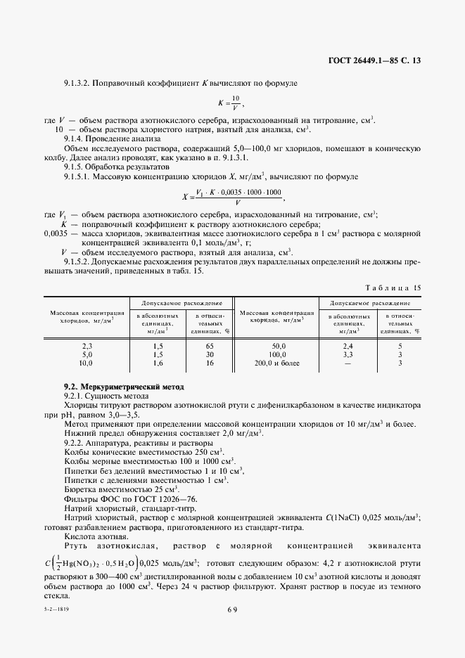 Страница 13 ГОСТ 26449.1-85
