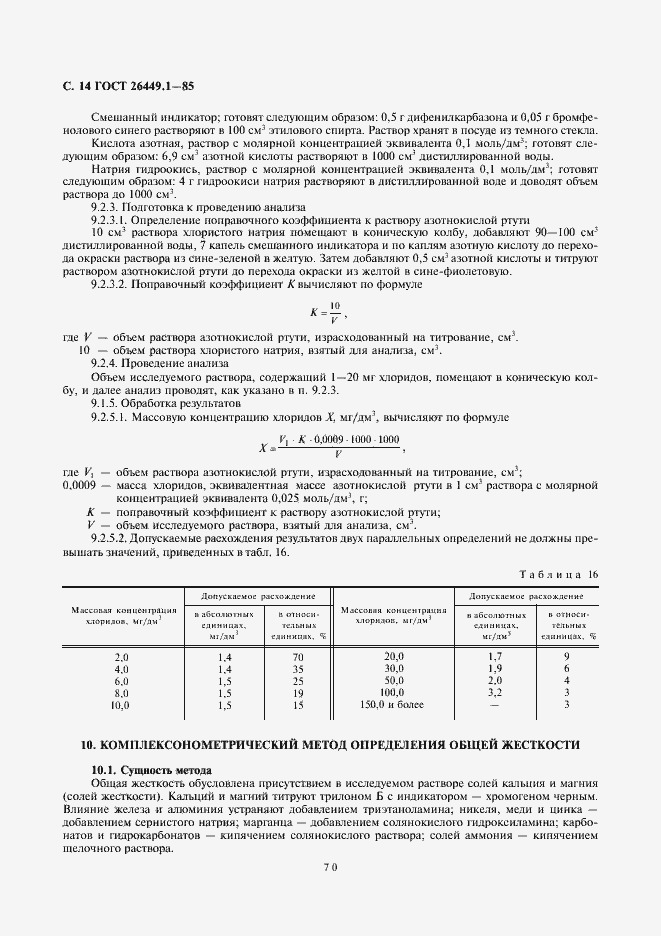 Страница 14 ГОСТ 26449.1-85