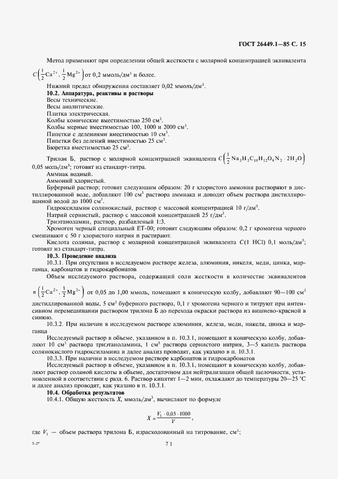Страница 15 ГОСТ 26449.1-85