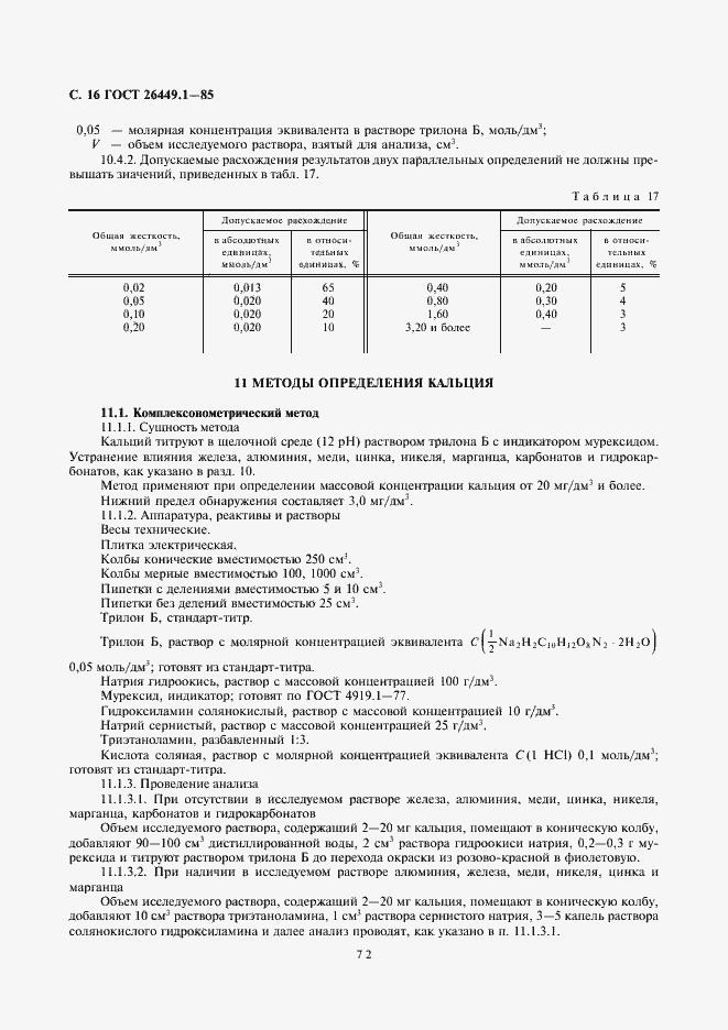 Страница 16 ГОСТ 26449.1-85