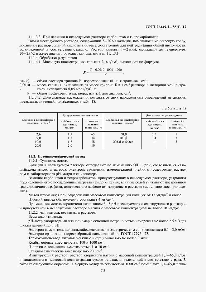 Страница 17 ГОСТ 26449.1-85