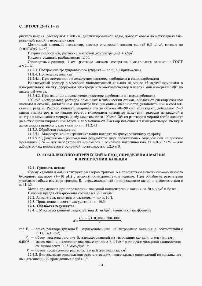 Страница 18 ГОСТ 26449.1-85