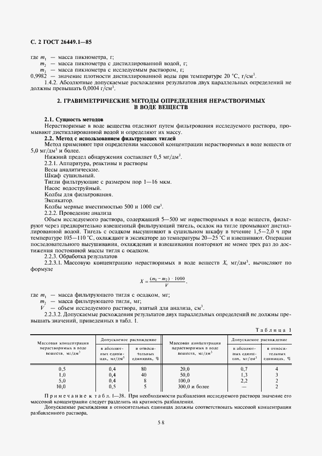 Страница 2 ГОСТ 26449.1-85