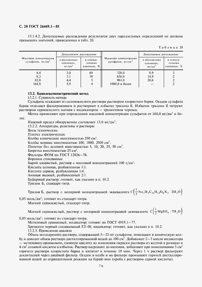 Страница 20 ГОСТ 26449.1-85