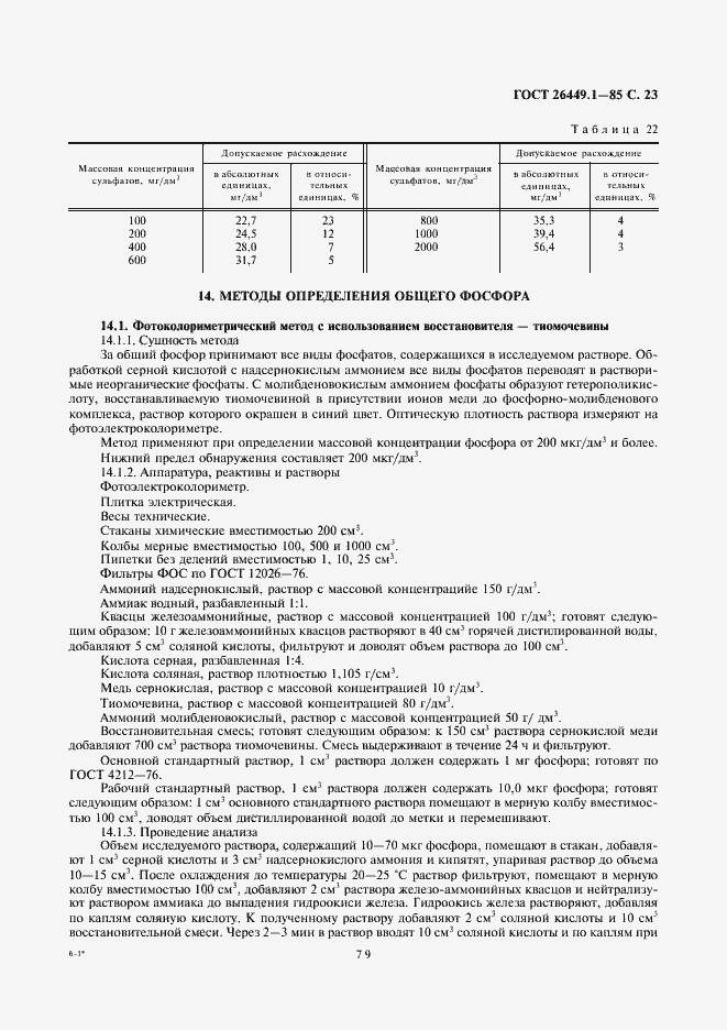 Страница 23 ГОСТ 26449.1-85