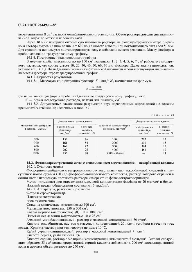 Страница 24 ГОСТ 26449.1-85