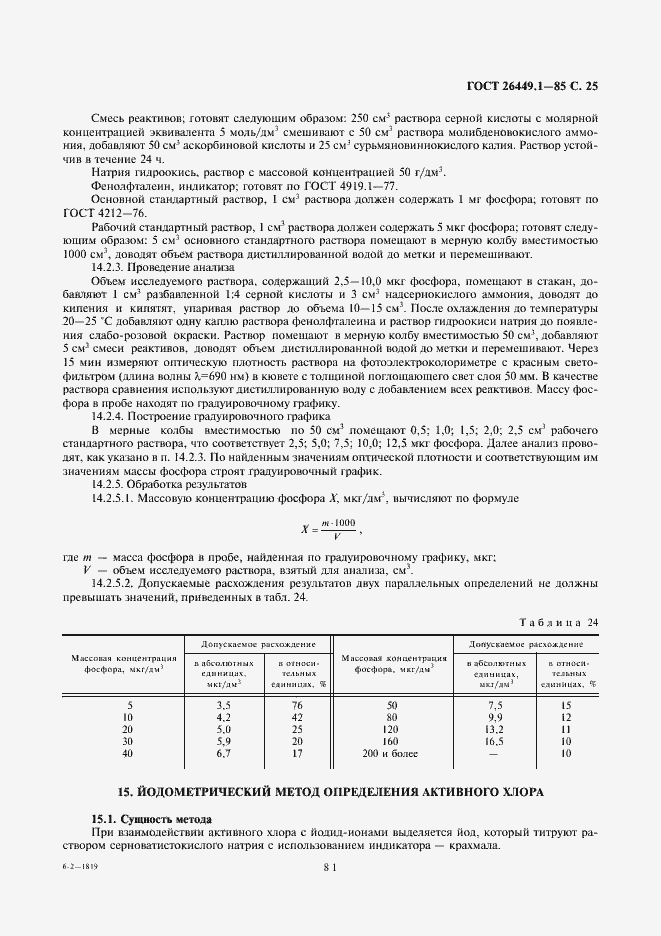 Страница 25 ГОСТ 26449.1-85