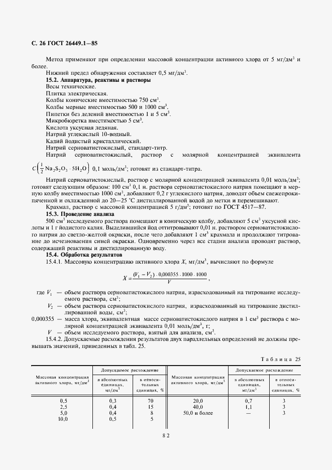 Страница 26 ГОСТ 26449.1-85