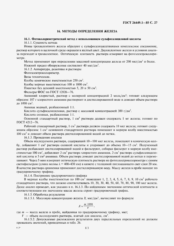 Страница 27 ГОСТ 26449.1-85