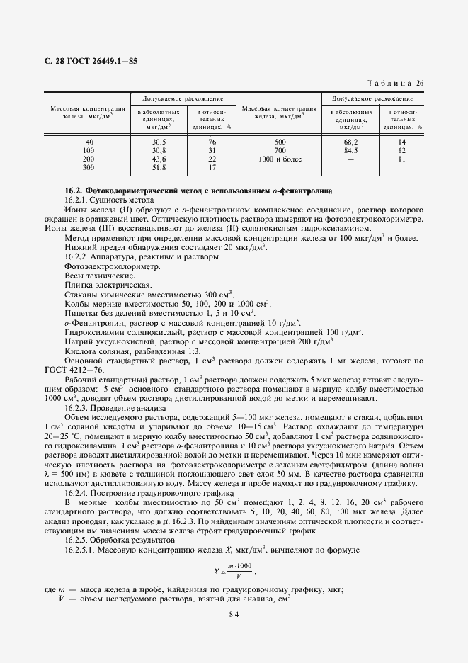 Страница 28 ГОСТ 26449.1-85