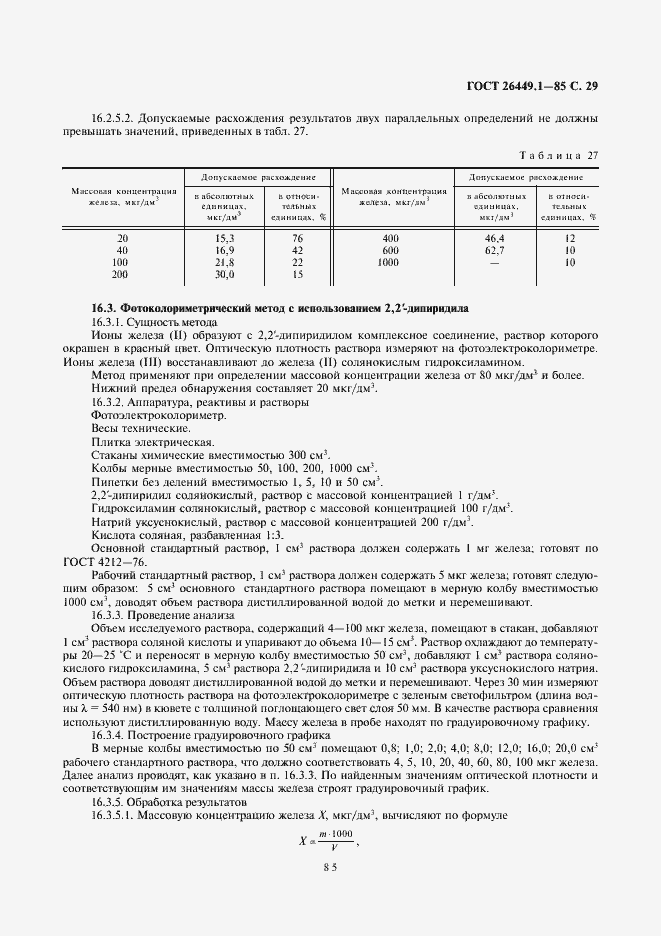 Страница 29 ГОСТ 26449.1-85