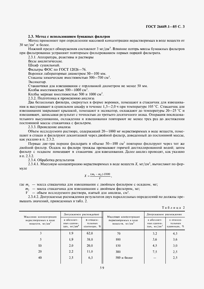 Страница 3 ГОСТ 26449.1-85