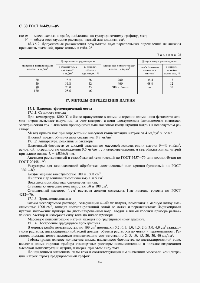Страница 30 ГОСТ 26449.1-85