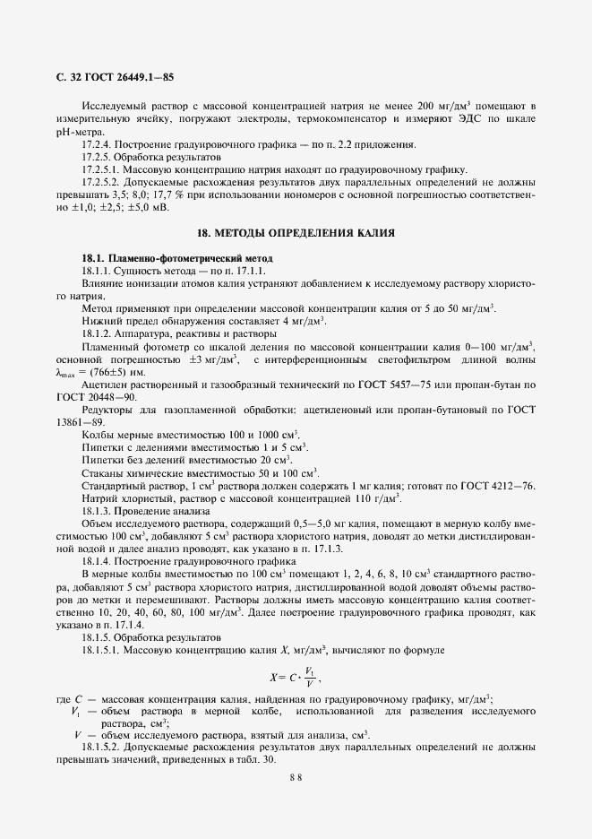 Страница 32 ГОСТ 26449.1-85