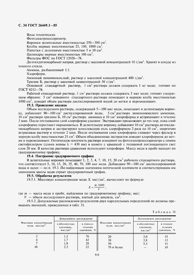 Страница 34 ГОСТ 26449.1-85