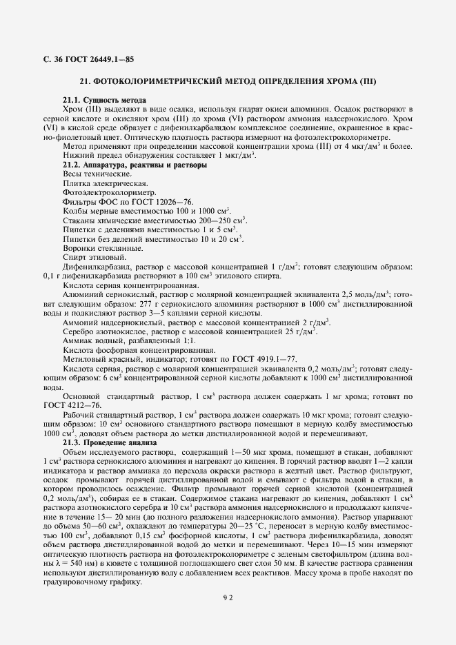 Страница 36 ГОСТ 26449.1-85