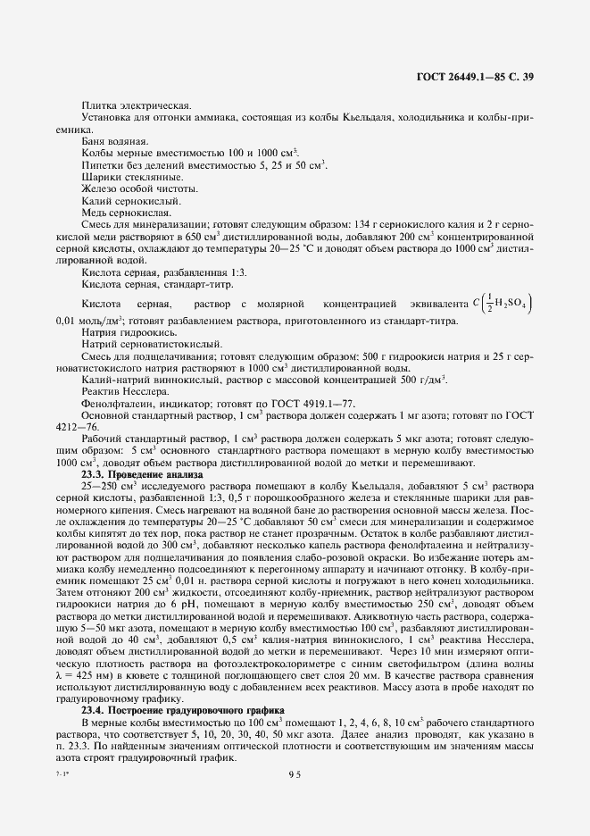 Страница 39 ГОСТ 26449.1-85