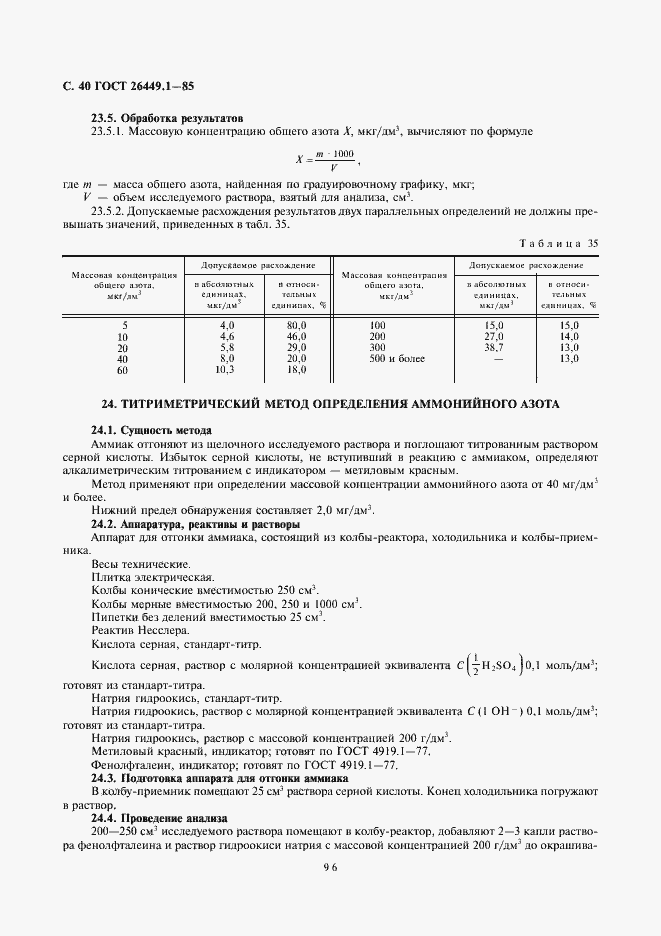 Страница 40 ГОСТ 26449.1-85