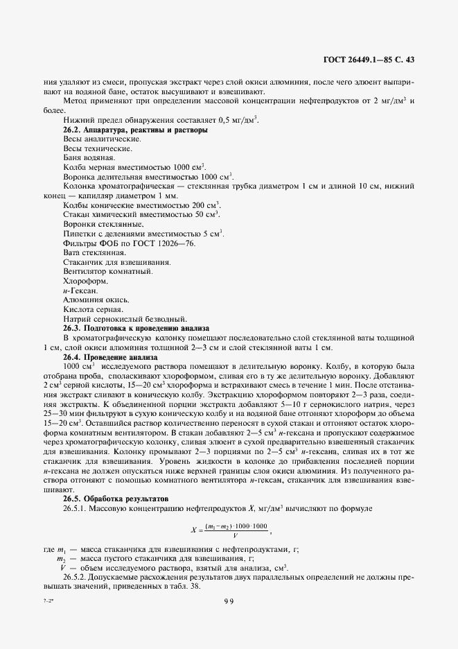 Страница 43 ГОСТ 26449.1-85