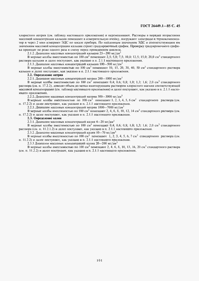 Страница 45 ГОСТ 26449.1-85