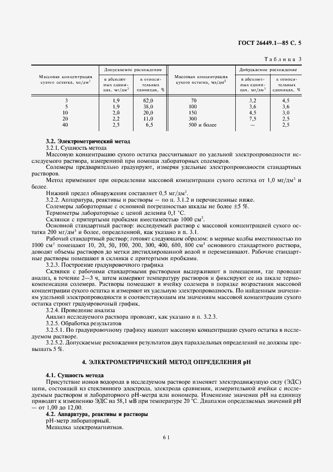 Страница 5 ГОСТ 26449.1-85