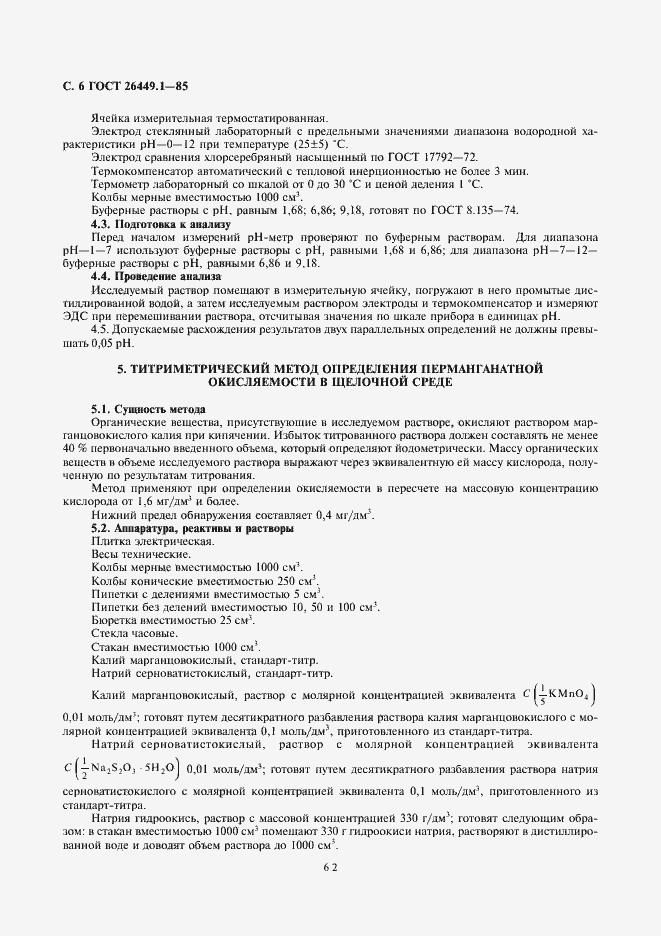 Страница 6 ГОСТ 26449.1-85