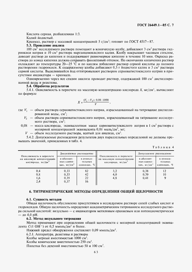 Страница 7 ГОСТ 26449.1-85