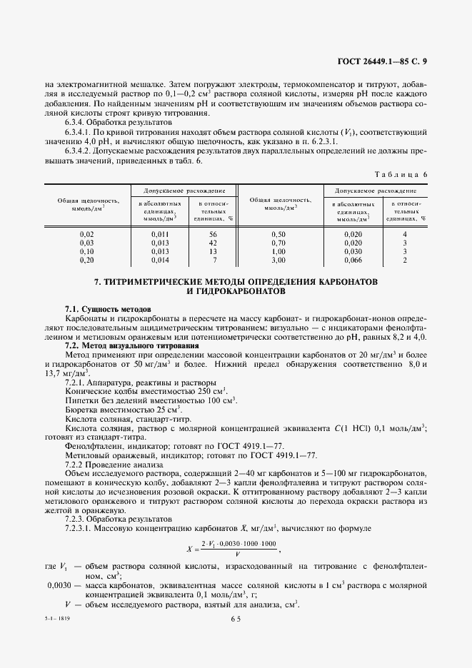 Страница 9 ГОСТ 26449.1-85