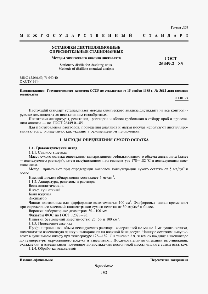 Страница 1 ГОСТ 26449.2-85