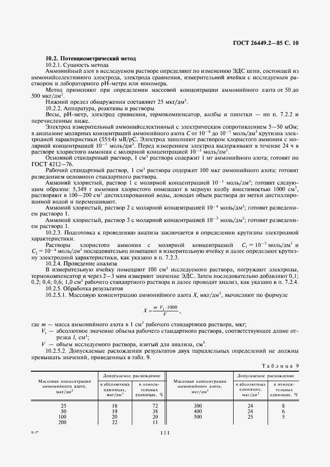 Страница 10 ГОСТ 26449.2-85