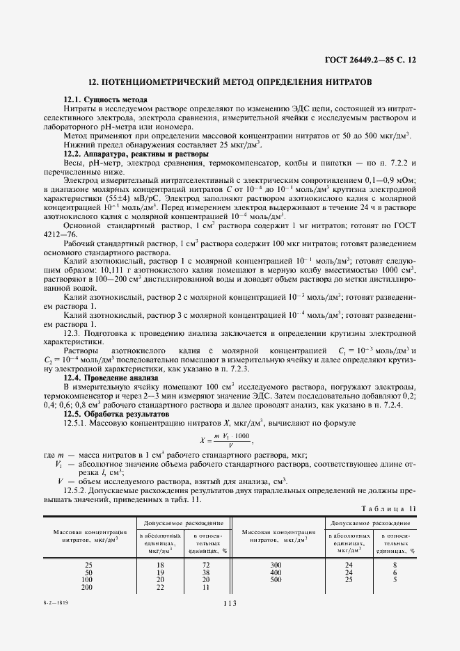 Страница 12 ГОСТ 26449.2-85