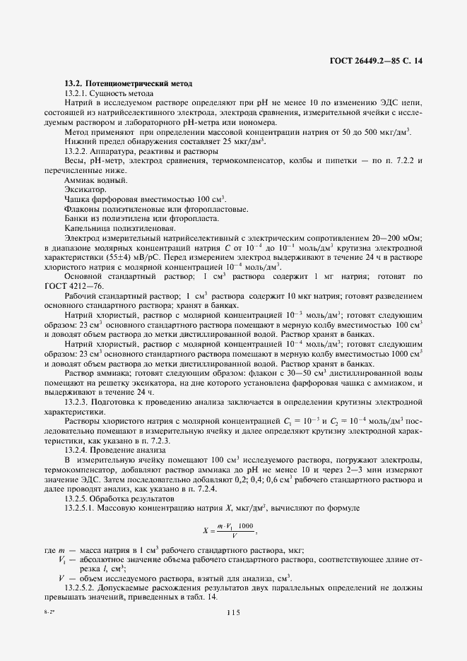 Страница 14 ГОСТ 26449.2-85