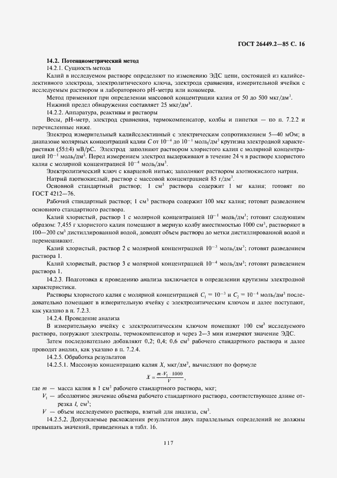 Страница 16 ГОСТ 26449.2-85