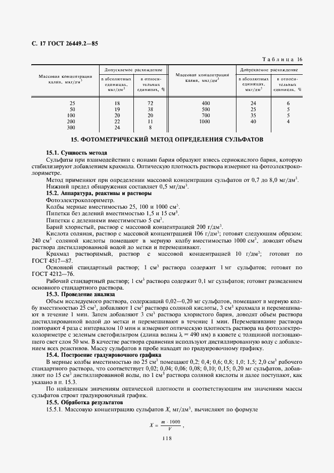 Страница 17 ГОСТ 26449.2-85