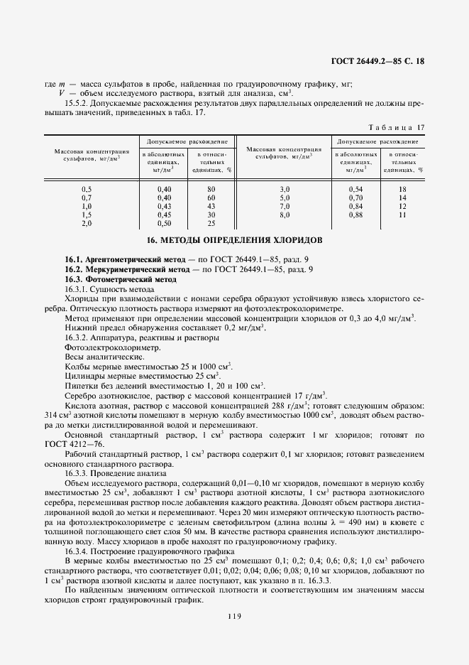 Страница 18 ГОСТ 26449.2-85