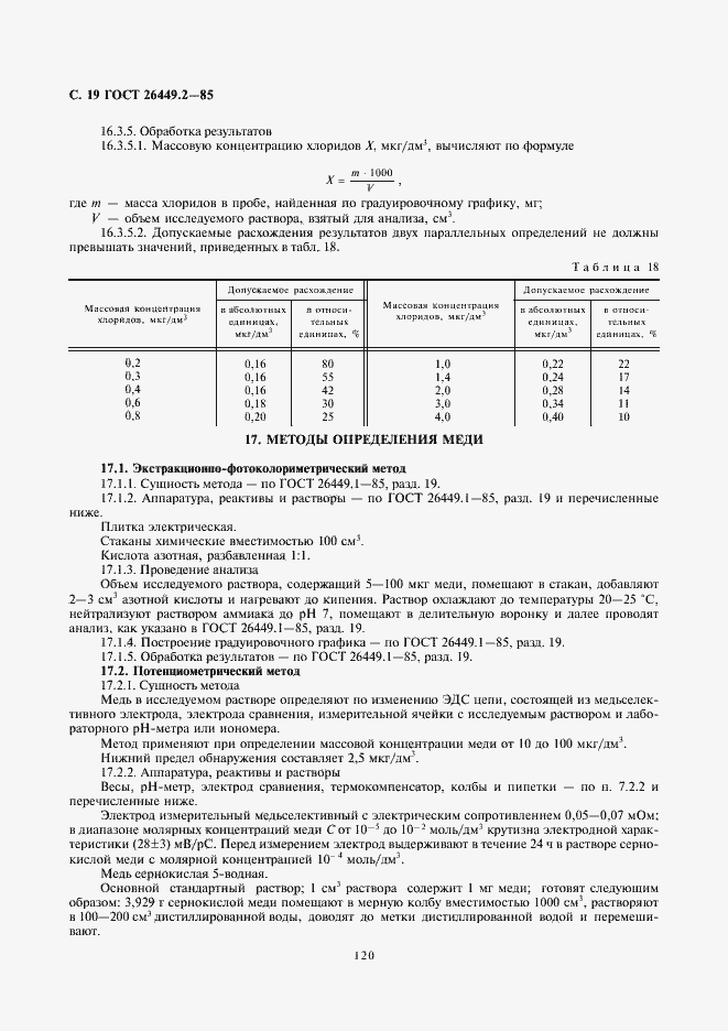 Страница 19 ГОСТ 26449.2-85