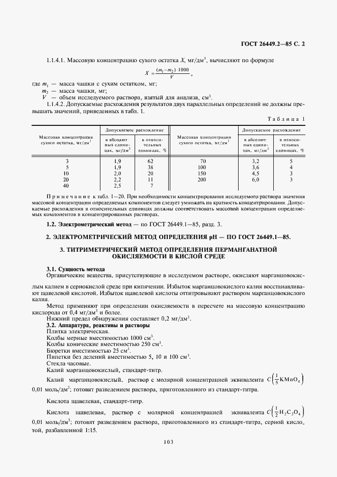 Страница 2 ГОСТ 26449.2-85