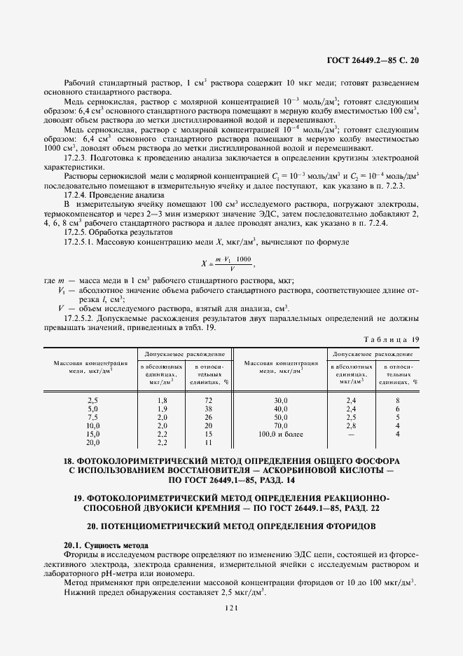 Страница 20 ГОСТ 26449.2-85