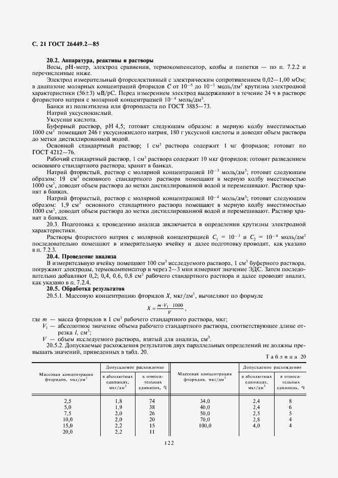 Страница 21 ГОСТ 26449.2-85