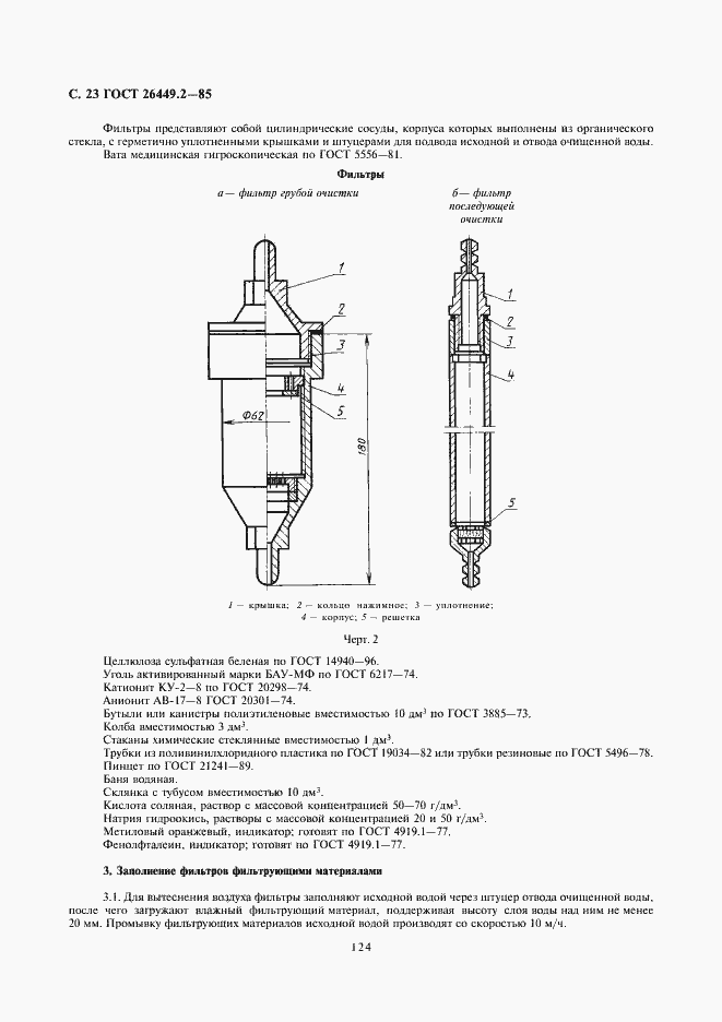 Страница 23 ГОСТ 26449.2-85