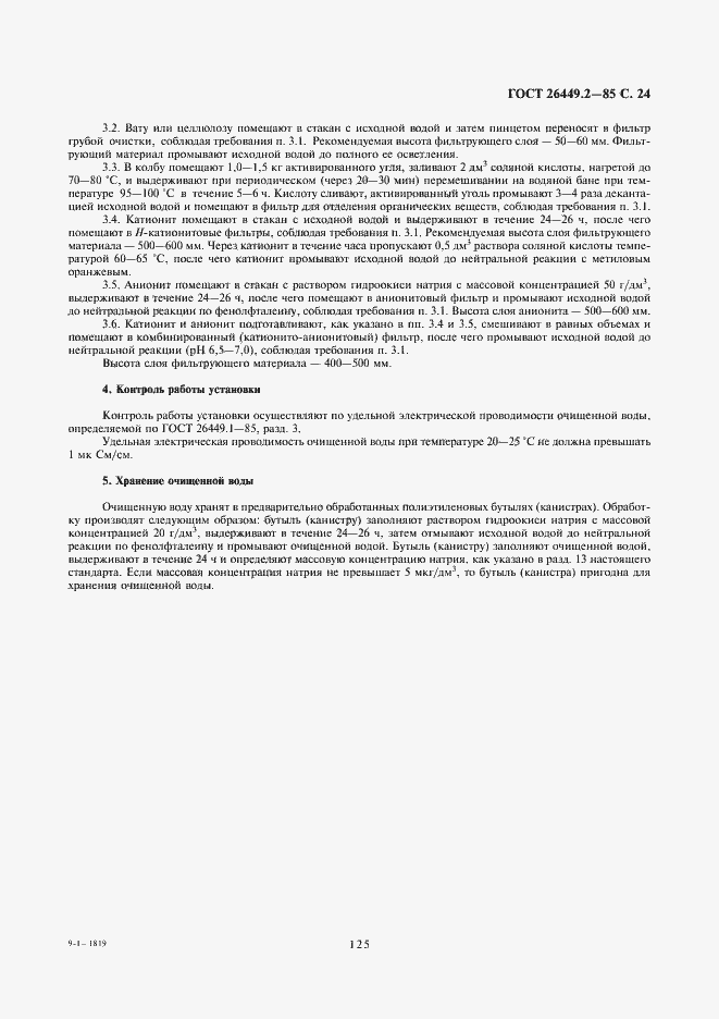 Страница 24 ГОСТ 26449.2-85