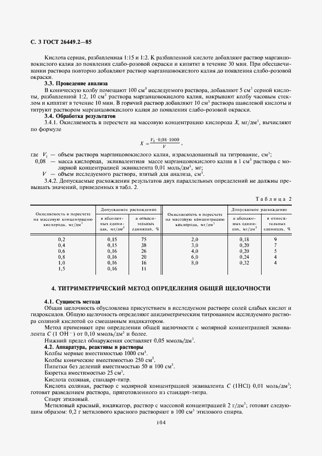 Страница 3 ГОСТ 26449.2-85