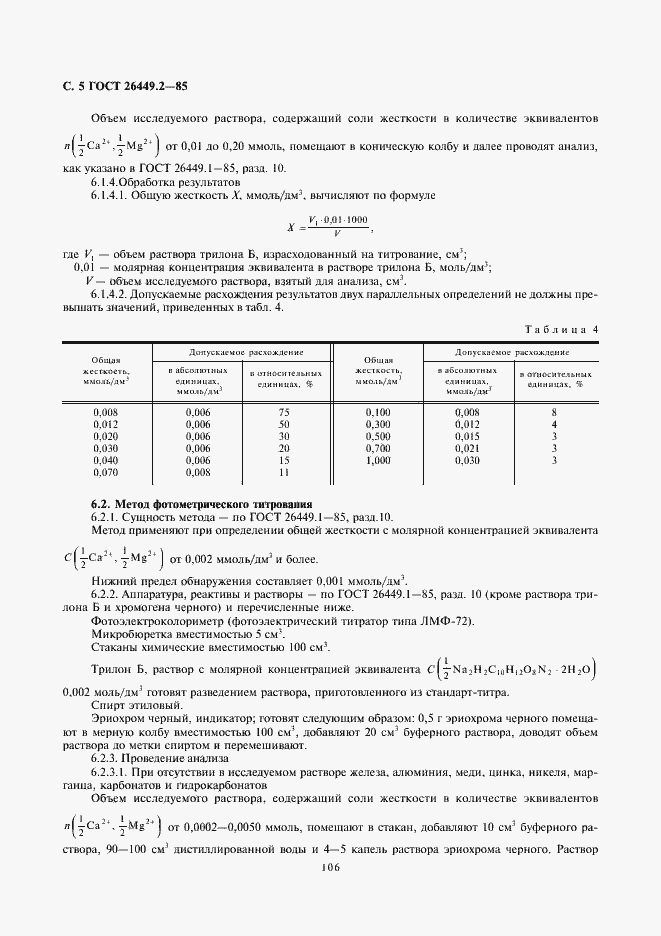 Страница 5 ГОСТ 26449.2-85