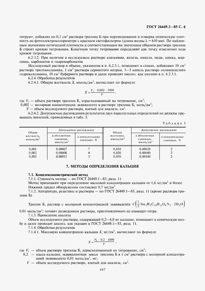 Страница 6 ГОСТ 26449.2-85